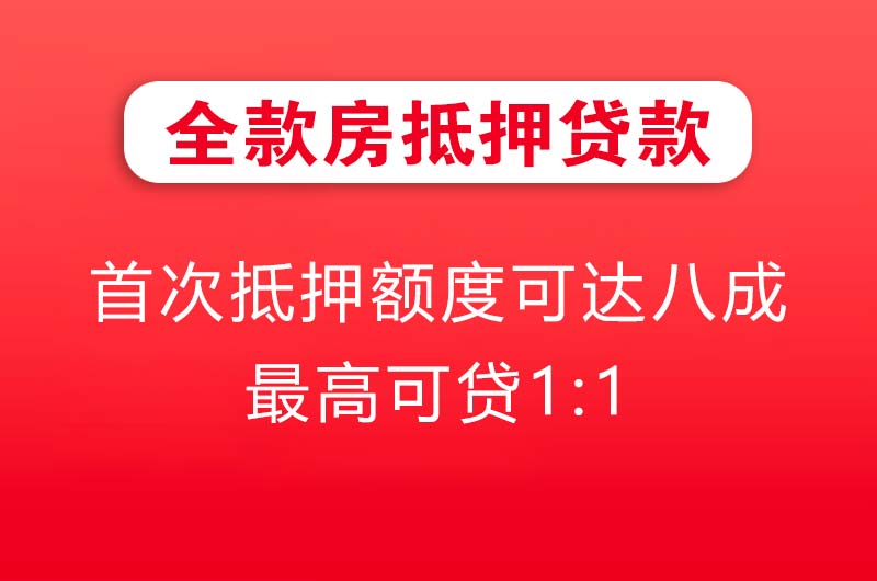 汨罗全款房抵押贷款