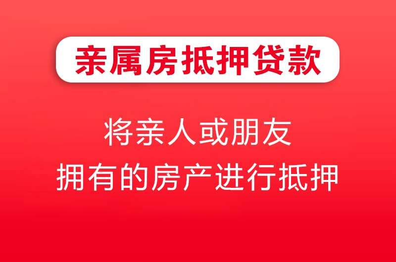 汨罗亲属房抵押贷款